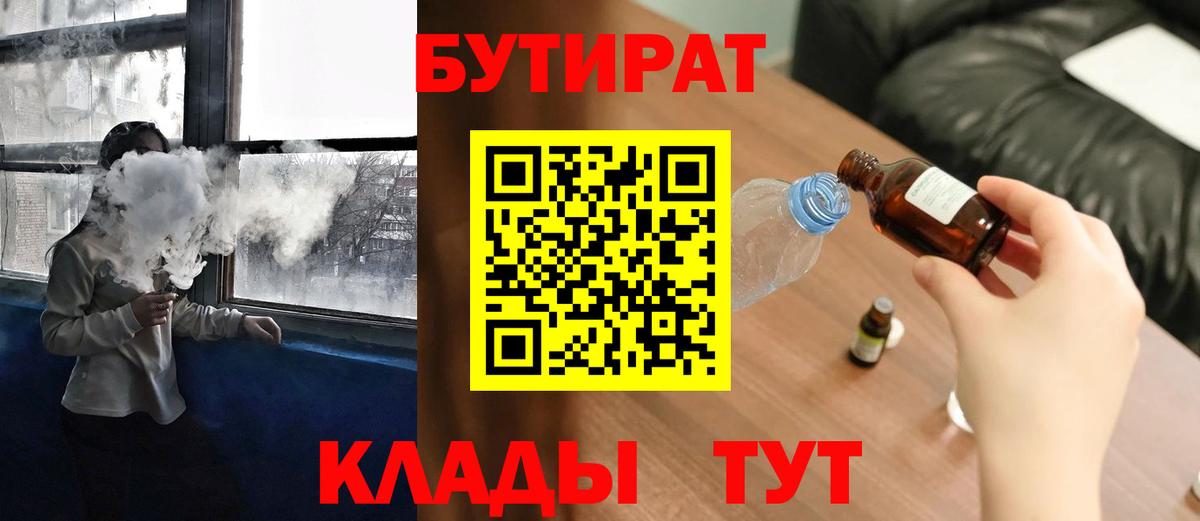 Лабытнанги  БУТИРАТ BDO 33%  Вход с VPN 